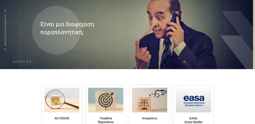 Νέα ιστοσελίδα για τον Φορέα Ελέγχου Διαφήμισης
