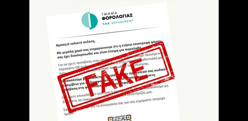 Προσοχή – νέα απάτη με μήνυμα για επιστροφή φόρου
