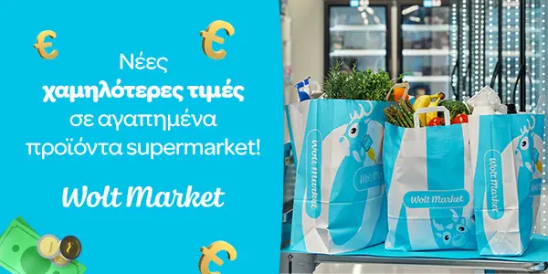 Η Wolt Market προχωρά σε μειώσεις τιμών για 1.000 προϊόντα