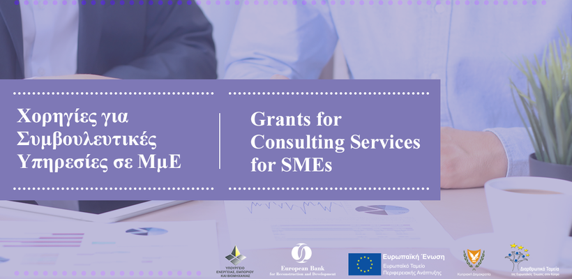 Επιχορηγήσεις για μικρομεσαίες επιχειρήσεις προκήρυξαν Υπουργείο Εμπορίου και EBRD