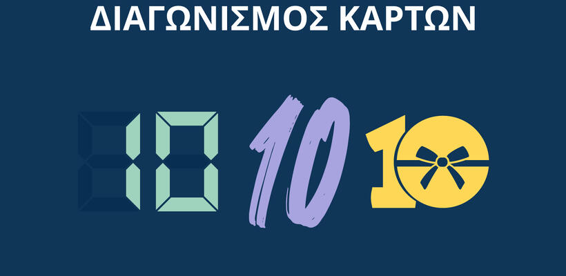 Ελληνική Τράπεζα: Ανακοινώνει νέα σειρά διαγωνισμών για τους κατόχους καρτών