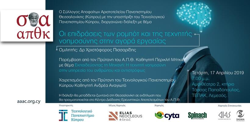 Πρώτη εκδήλωση του Συλλόγου Αποφοίτων Αριστοτελείου Πανεπιστημίου Θεσσαλονίκης (Κύπρου)