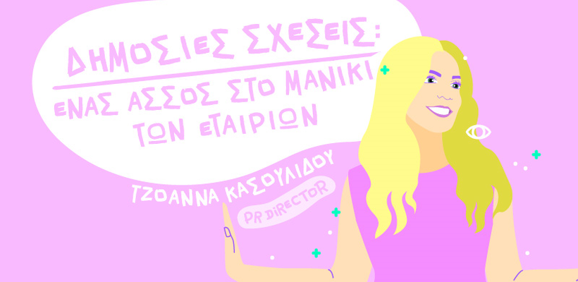 Δημόσιες Σχέσεις: Ένας άσσος στο μανίκι των εταιριών