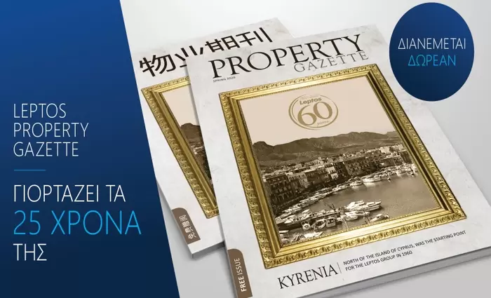 Η “Leptos Property Gazette” γιορτάζει τα 25χρονα της