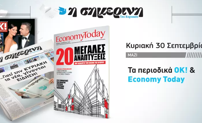 Πακέτο «Σημερινής» της Κυριακής 30 Σεπτεμβρίου