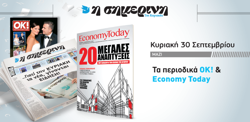 Πακέτο «Σημερινής» της Κυριακής 30 Σεπτεμβρίου