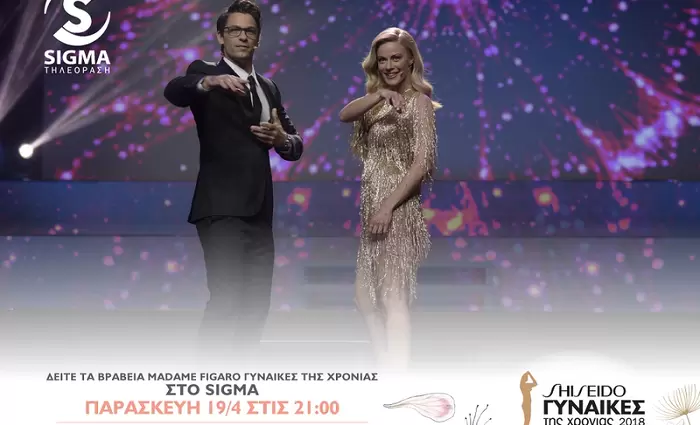 Στο ΣΙΓΜΑ η τελετή απονομής των Βραβείων «Madame Figaro Γυναίκες της Χρονιάς 2018»
