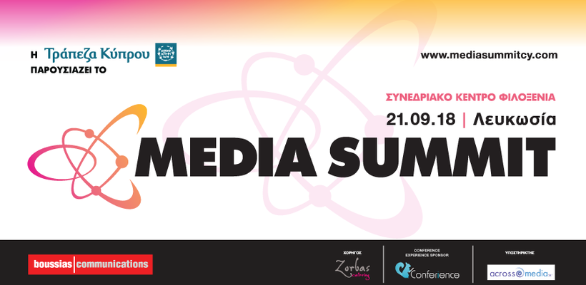 The Media Summit: Το πιο σφαιρικό ενημερωμένο συνέδριο της χρονιάς