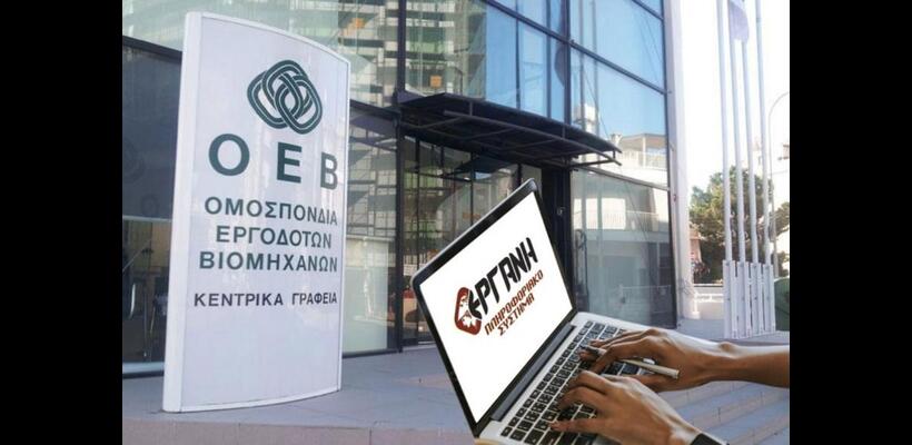 Επανήλθε η ΟΕΒ για ΕΡΓΑΝΗ: Ζητά νέο και πιο απλό διάταγμα για την απογραφή εργαζομένων