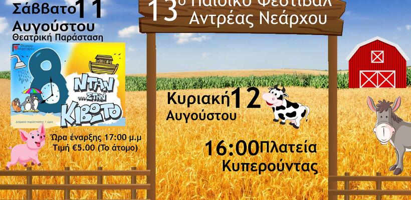 Παιδικό φεστιβάλ “Ανδρέας Νεάρχου” στην Κυπερούντα