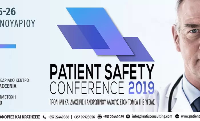 Patient Safety Conference 2019: Στην τελική ευθεία οι προετοιμασίες