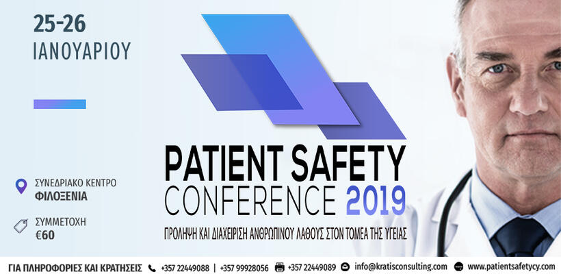 Patient Safety Conference 2019: Στην τελική ευθεία οι προετοιμασίες