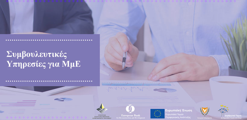 Η Κυπριακή Δημοκρατία και η EBRD στηρίζουν τις μικρές τοπικές επιχειρήσεις