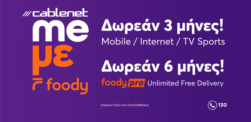 Cablenet και Foody: Μαζί για να προσφέρουν περισσότερα
