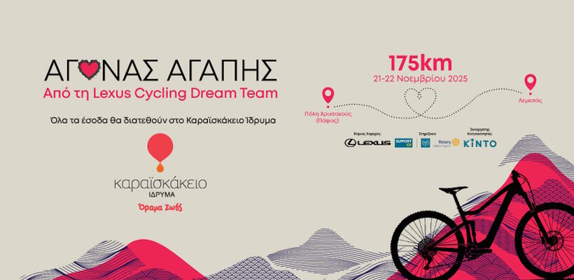 «Αγώνας Αγάπης 2025» – Η Lexus Cycling Dream Team ποδηλατεί για το Καραϊσκάκειο Ίδρυμα