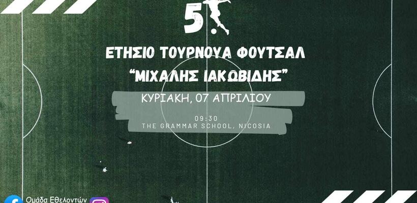 5ο Ετήσιο Τουρνουά Ποδοσφαίρου Μιχάλης Ιακωβίδης