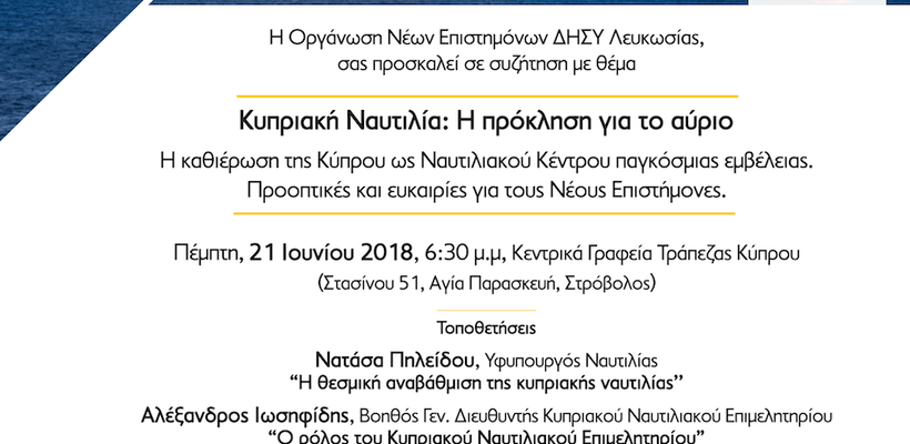 ΚΥΠΡΙΑΚΗ ΝΑΥΤΙΛΙΑ: Η πρόκληση για το αύριο