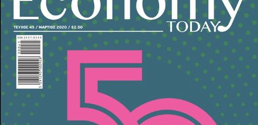 Κυκλοφόρησε το περιοδικό Economy Today Μαρτίου