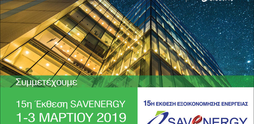 Η Schneider Electric συμμετέχει στη SAVENERGY 