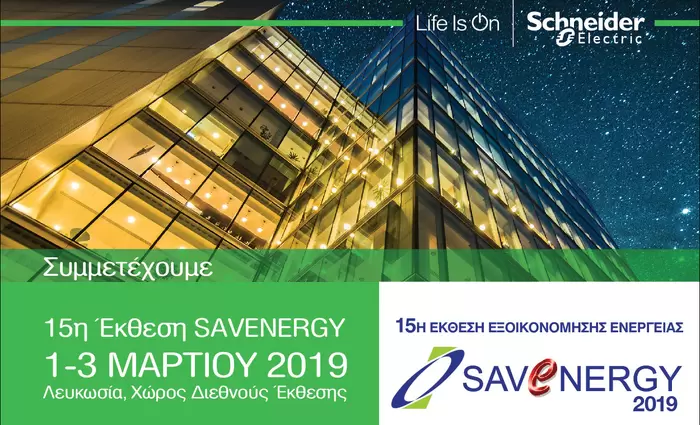 Η Schneider Electric συμμετέχει στη SAVENERGY 