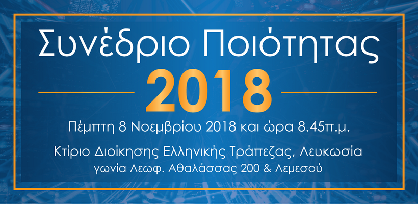 ΟΕΒ: Διοργάνωση Συνεδρίου Ποιότητας 2018