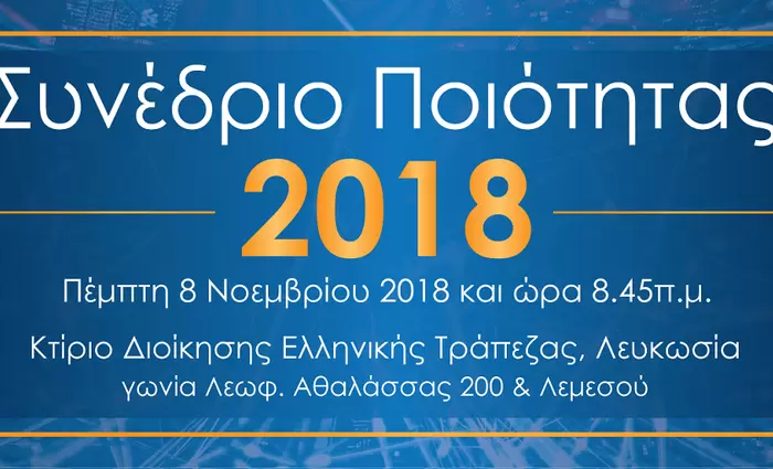 ΟΕΒ: Διοργάνωση Συνεδρίου Ποιότητας 2018