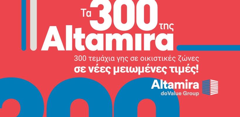 Altamira Real Estate: Η μεγαλύτερη  εκστρατεία της χρονιάς είναι γεγονός!