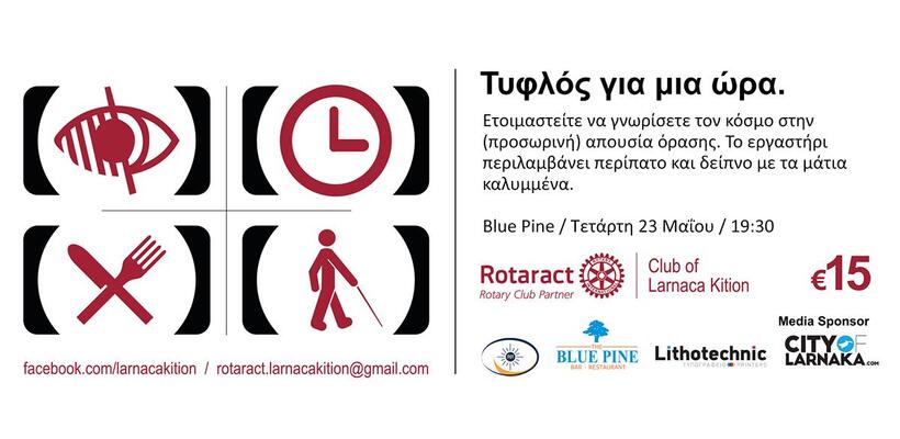 Εργαστήρι «Τυφλός για μια Ώρα»