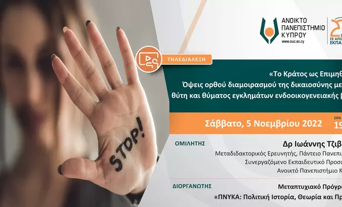 Το Κράτος ως Επιμηθέας: Όψεις ορθού διαμοιρασμού της δικαιοσύνης μεταξύ θύτη και θύματος εγκλημάτων ενδοοικογενειακής βίας