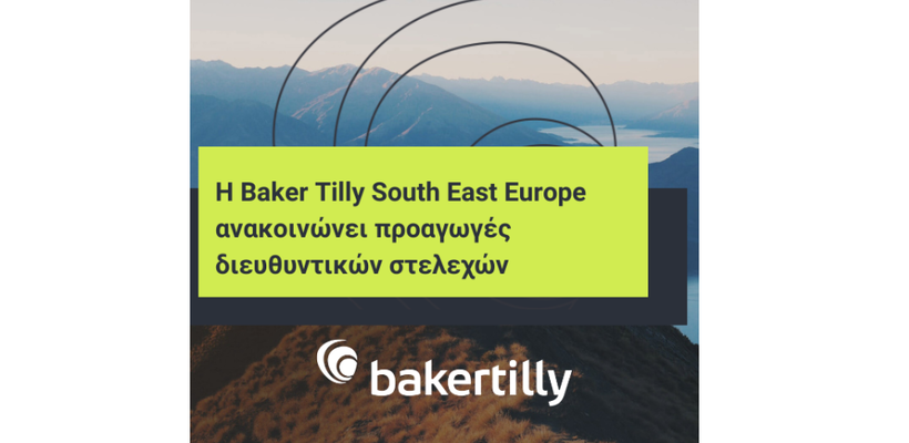 Η Baker Tilly South East Europe ανακοινώνει προαγωγές διευθυντικών στελεχών