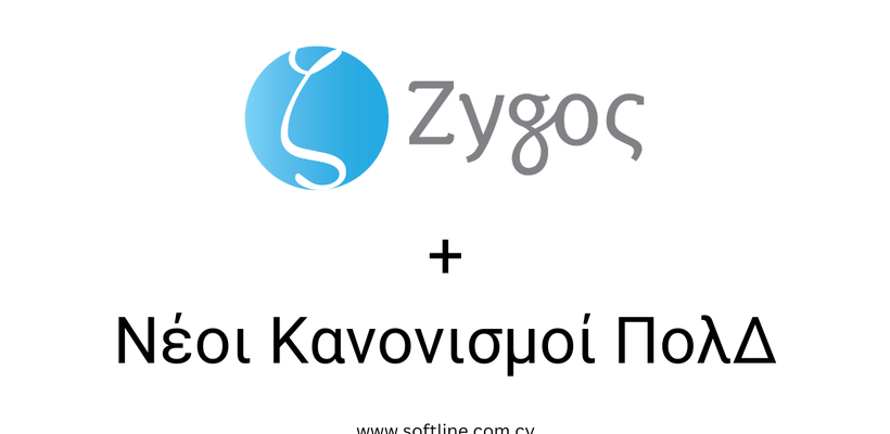 Οι νέοι Κανονισμοί Πολιτικής Δικονομίας στον Ζυγό