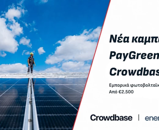 Νέα επενδυτική καμπάνια του PayGreen by EnergyIntel στην Crowdbase για φωτοβολταϊκό χαρτοφυλάκιο στην Κύπρο