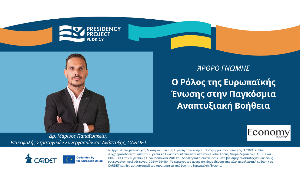 &Omicron; &Rho;ό&lambda;&omicron;&sigmaf; &tau;&eta;&sigmaf; &Epsilon;&upsilon;&rho;&omega;&pi;&alpha;ϊ&kappa;ή&sigmaf; Έ&nu;&omega;&sigma;&eta;&sigmaf; &sigma;&tau;&eta;&nu; &Pi;&alpha;&gamma;&kappa;ό&sigma;&mu;&iota;&alpha; &Alpha;&nu;&alpha;&pi;&tau;&upsilon;&xi;&iota;&alpha;&kappa;ή &Beta;&omicron;ή&theta;&epsilon;&iota;&alpha;