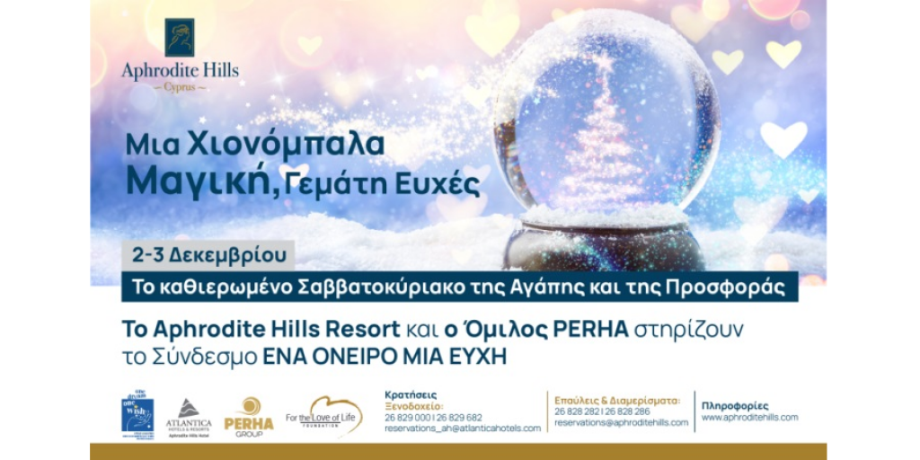 Ο Όμιλος PERHA ενώνει τα χέρια με το Aphrodite Hills Resort για να υποστηρίξει το Ένα Όνειρο Μια Ευχή