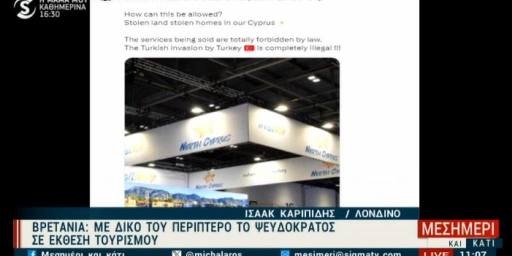 Ξανά σε διεθνή τουριστική έκθεση το ψευδοκράτος