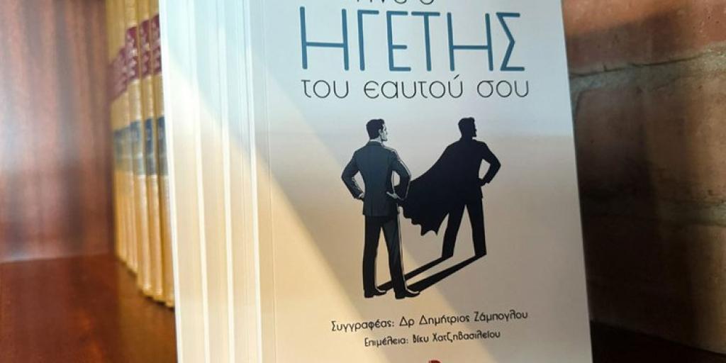 «Γίνε ο Ηγέτης του εαυτού σου»: Το νέο βιβλίο αυτοβελτίωσης του Δρ. Δημήτριου Ζάμπογλου