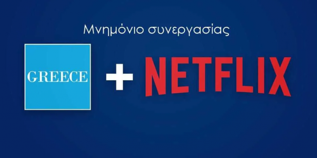 Συνεργασία – ορόσημο Netflix και Ελληνικού Οργανισμού Τουρισμού