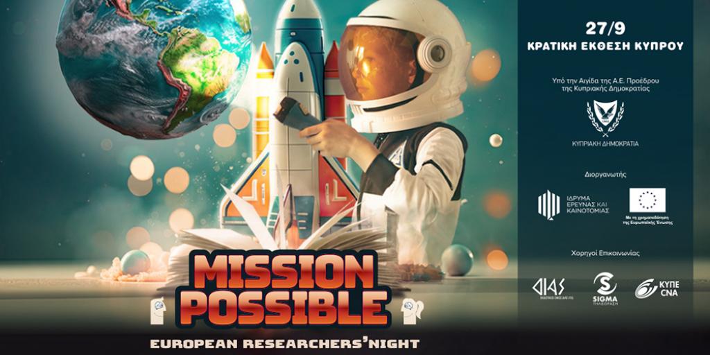 Mark Your Calendar: Το European Researchers’ Night επιστρέφει στην Κρατική Έκθεση στις 27 Σεπτεμβρίου!