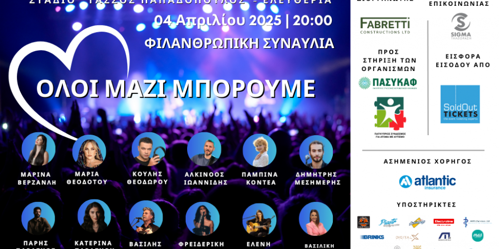 Η Fabretti Constructions Ltd διοργανώνει τη φιλανθρωπική συναυλία “Όλοι Μαζί Μπορούμε” για τη στήριξη του ΠΑΣΥΚΑΦ και του Παγκύπριου Συνδέσμου για Άτομα με Αυτισμό