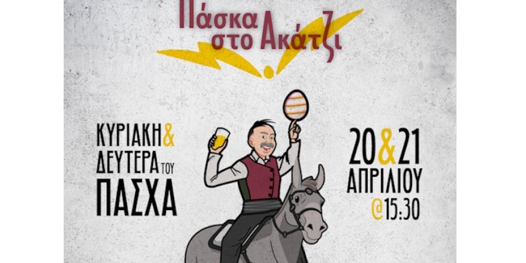 Πασχαλινές Εκδηλώσεις 2025 στο Ακάκι