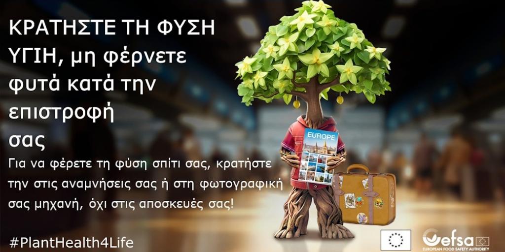 Το τρίτο έτος της εκστρατείας #PlantHealth4Life παρέχει στους πολίτες τη δυνατότητα να γίνουν πρεσβευτές της υγείας των φυτών Το τρίτο έτος της εκστρατείας #PlantHealth4Life παρέχει στους πολίτες τη δυνατότητα να γίνουν πρεσβευτές της υγείας των φυτών