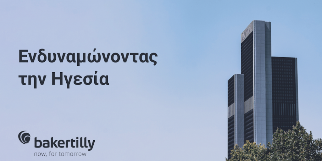 Ενδυναμώνοντας την Ηγεσία: Η Baker Tilly South East Europe Καλωσορίζει τα Νέα Διευθυντικά της Στελέχη