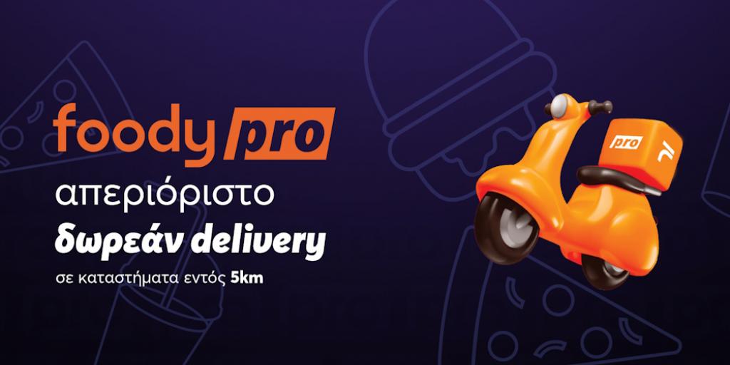 Foody Pro: Ακόμα περισσότερα αγαπημένα σου καταστήματα διαθέσιμα με αποκλειστικά προνόμια Foody Pro: Ακόμα περισσότερα αγαπημένα σου καταστήματα διαθέσιμα με αποκλειστικά προνόμια