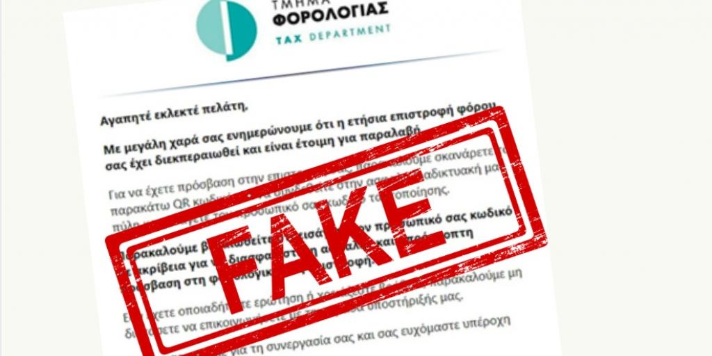 Προσοχή – νέα απάτη με μήνυμα για επιστροφή φόρου