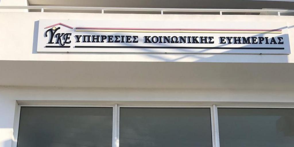 Παραλύουν σήμερα οι Υπηρεσίες Κοινωνικής Ευημερίας – 24ωρη απεργία Παραλύουν σήμερα οι Υπηρεσίες Κοινωνικής Ευημερίας – 24ωρη απεργία