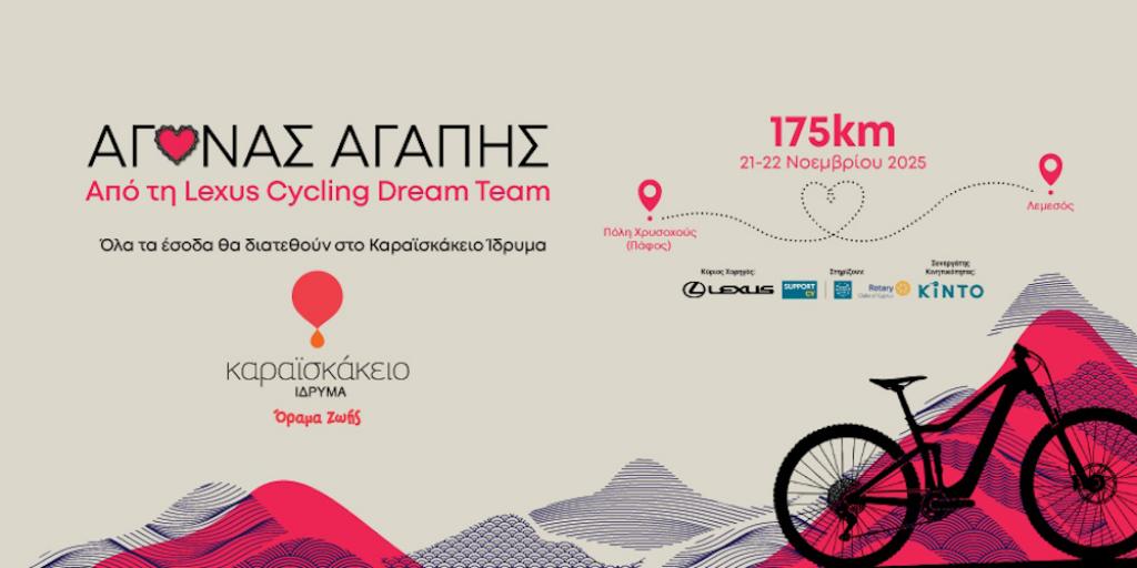 «Αγώνας Αγάπης 2025» – Η Lexus Cycling Dream Team ποδηλατεί για το Καραϊσκάκειο Ίδρυμα «Αγώνας Αγάπης 2025» – Η Lexus Cycling Dream Team ποδηλατεί για το Καραϊσκάκειο Ίδρυμα