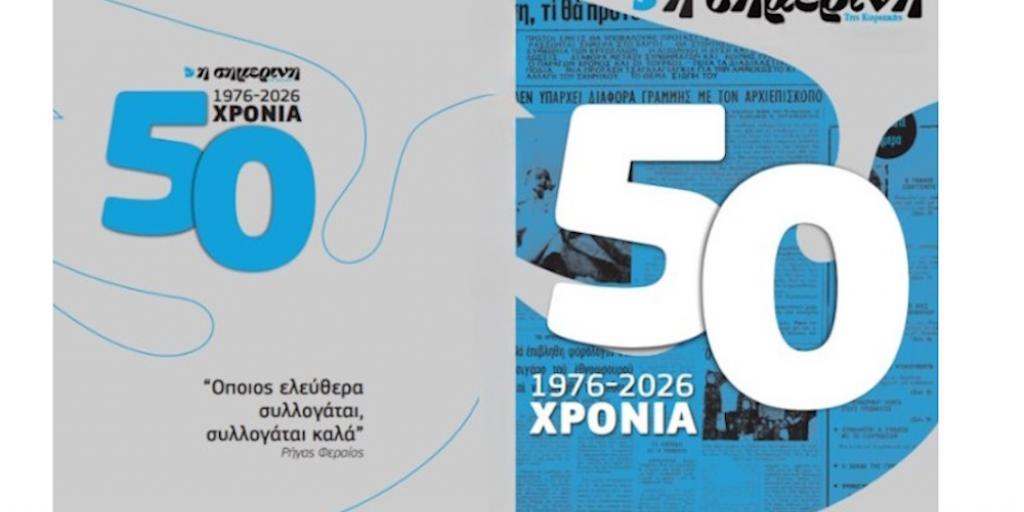 50 &Chi;&rho;ό&nu;&iota;&alpha; &Sigma;&Eta;&Mu;&Epsilon;&Rho;&Iota;&Nu;&Eta; &ndash; &Mu;&iota;&sigma;ό&sigmaf; &Alpha;&iota;ώ&nu;&alpha;&sigmaf; &Alpha;&xi;&iota;ό&pi;&iota;&sigma;&tau;&eta;&sigmaf; &Epsilon;&nu;&eta;&mu;έ&rho;&omega;&sigma;&eta;&sigmaf; &sigma;&tau;&eta;&nu; &Kappa;ύ&pi;&rho;&omicron;